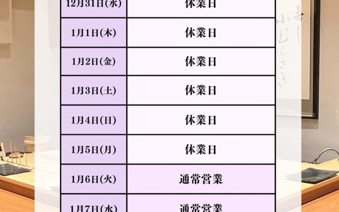 年末年始の営業のご案内です